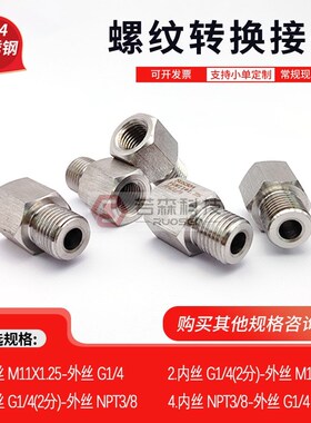 0188.公制 内丝M11X1.25 转英制BSP G1/4  不锈钢螺纹转接头变径