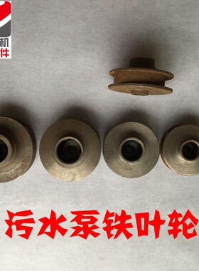 无堵污水泵配件3KW污水泵叶轮轴18-133-60-64水叶铸铁叶片