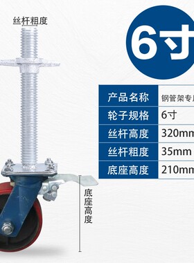 6寸红色移动脚手架轮子重型脚轮带丝杠刹车分开升降万向轮AB刹车