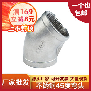 304不锈钢45度内丝弯头内牙螺纹接头水管配件4 6分1寸dn15 20 25