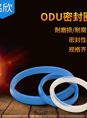 ODU孔用密封圈 ODU*28/30/32/35/36/40/43/45/50 Y型圈 液压油封