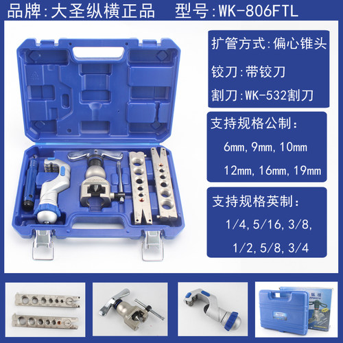 1大圣 精准偏心扩口器WK-806FT 铜管扩管器喇叭口制冷工具