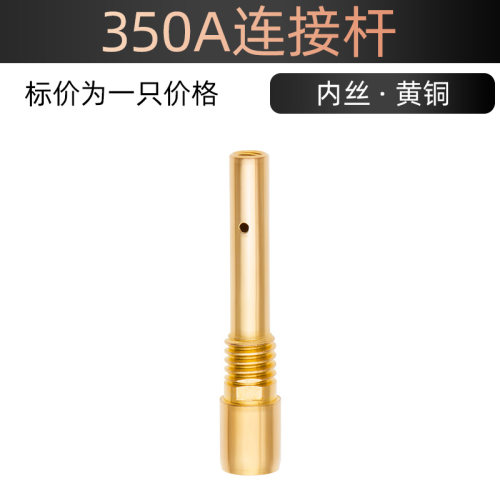 二保焊枪配件连接杆气保焊机200A350A500A内丝外丝紫铜导电嘴咀座