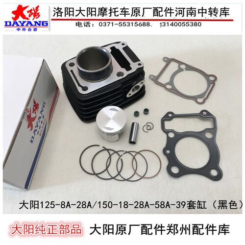 洛阳大阳摩托车原装DY150-8A/150-28A/150-58A/-39套缸缸体活塞环