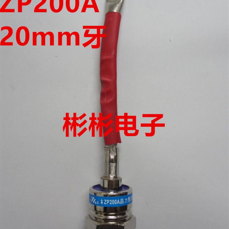 2CZ/ZP200A 1600V-1000V 电焊机 发电机常用 螺旋式硅整流二极管