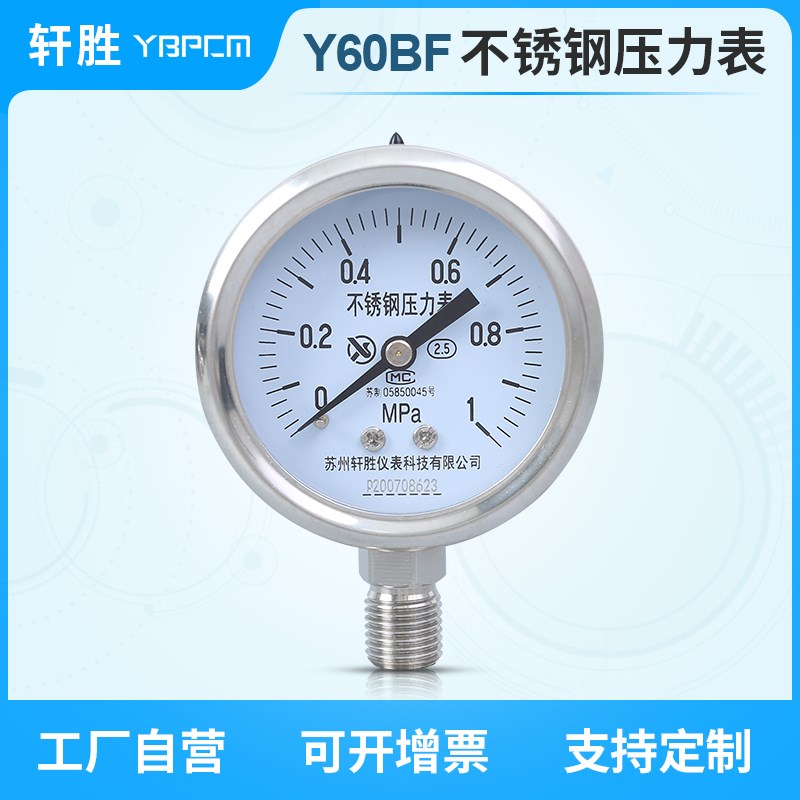 苏州轩胜 Y60BF 不锈钢压力表 M14X1.5 防腐蚀 耐高温压力表