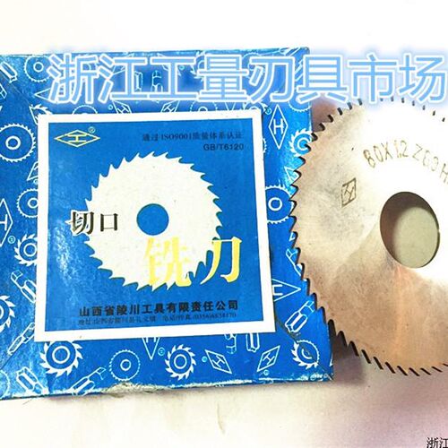 山西陵川切口锯片铣刀75*0.5-0.8/1-1.5/2/3/4/5/6/7/8/9/10