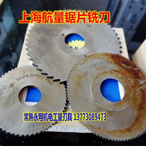 上海航量 铣刀片 切口铣刀 锯片铣刀 75*0.5-75*4 80*0.6-80*5