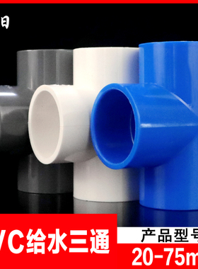 PVC三通 UPVC胶粘给水管三通接头塑料配件白色蓝灰色三叉水管管件