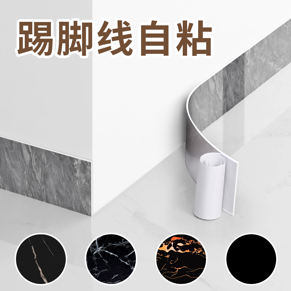pvc踢脚线自粘墙贴地脚线条贴B墙角线护边窗台贴脚线自装瓷砖贴纸