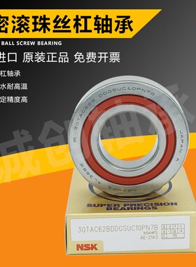 NSK滚珠丝杠轴承15 17 20TAC47B 25TAC62B30 35TAC72BSUC10PN7BP4
