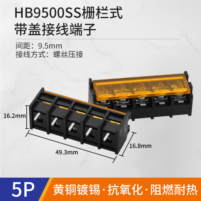 HB9500SS栅栏式接线端子带盖1 2 3 4 5 6 7P电线接线柱间距9.5MM