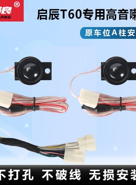 启辰D60专用汽车高音喇叭T90中低音套装T70大功率无损改装专用DSP