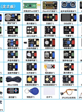 树莓派pico传感器套件RaspberryPi开发板基础入门microPython编程