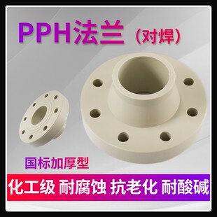 PPH法兰带劲对焊法兰片塑料带管法兰盘K水管管件化工管道焊接配件