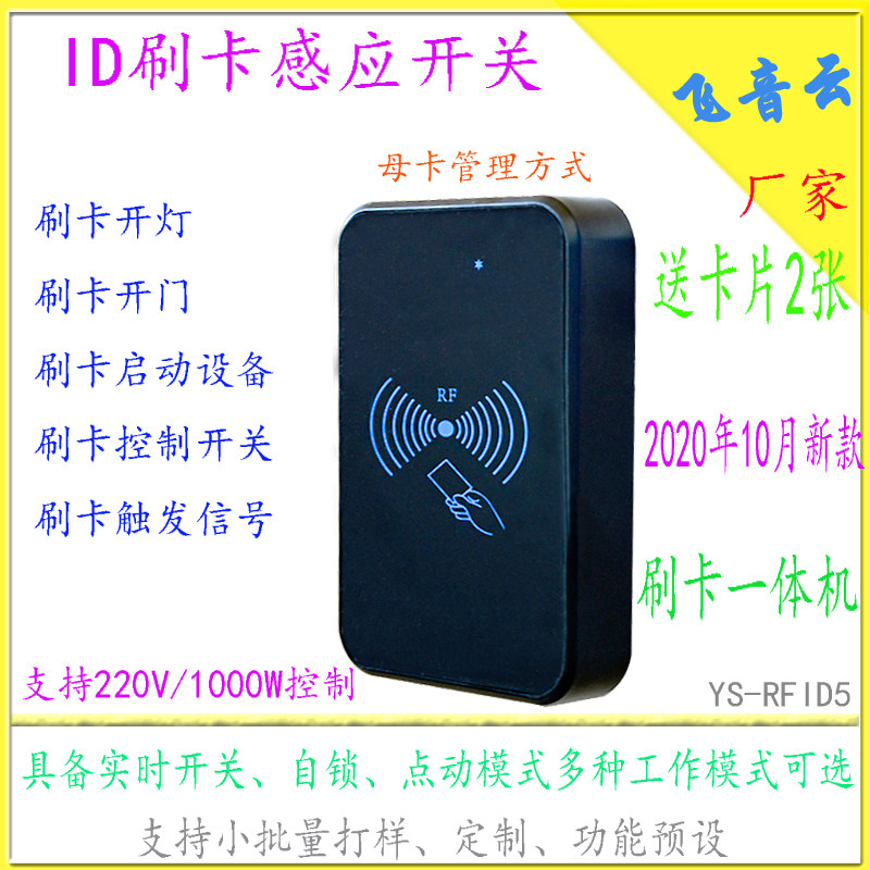 ID刷卡感应开关门禁机一体机开锁开灯220V/12V自锁点动密室逃脱