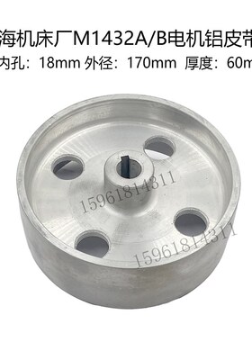 M1432/1332内外圆磨床配件磨床电机主轴皮带轮 18/19孔铝皮带轮