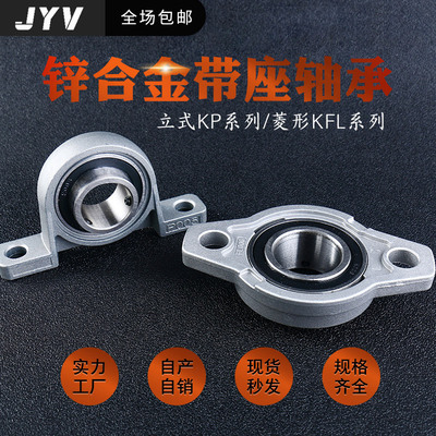 锌合金带座轴承立式 菱形KP KFL08 000 001 002 003 004 005 006