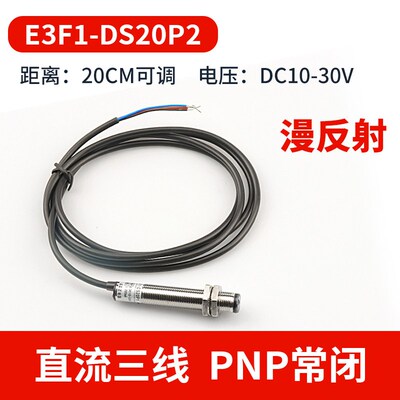 E3F1-DS20C4漫反射光电开关传感器红外感应器三线直流NPN常开M12
