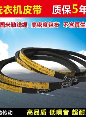 通用洗衣机o型皮带0-400e 410e450e 460 468 470 490三角带输送带