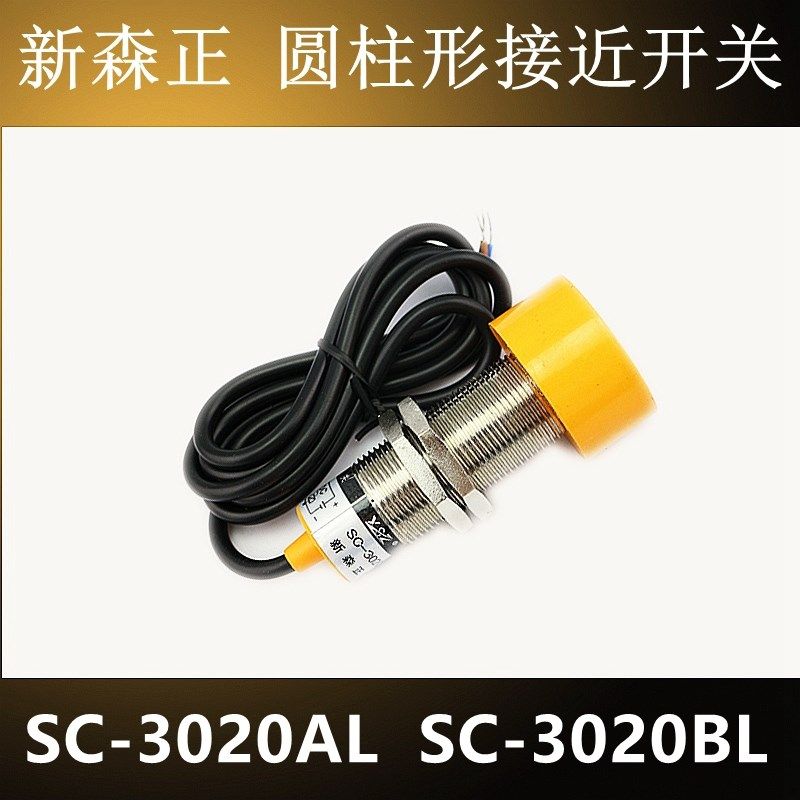 原装正品新森正传感器SC-3020AL SC-3020BL接近开关 质保一年