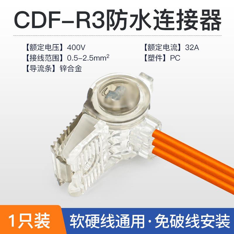 CDF-R3户外全身防水可泡水免破线连接器1进2出透明快速接线端子