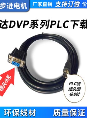 台达DVP系列PLC下载线  DVPACAB215编程电缆下载线 RS232串口线
