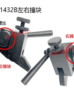 上海机床厂M1432A/B撞块M1332A/B 左右挡块 M131/M1320H 磨床配件