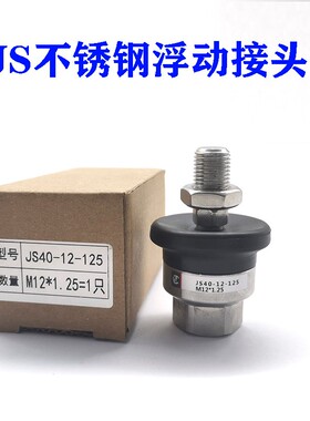 304不锈钢气缸浮动接头JS32/40/50/63-10-12-14-16-18-125/150