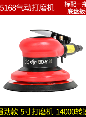 北帝气动打磨机工业级高速抛光机风磨机打蜡机木工砂纸机BD-5125
