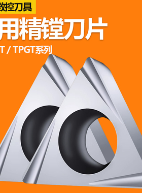 数控精镗刀片TPGH080204L三角形精镗内孔110304L/090204L镗刀铝刀