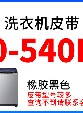 半全自动洗衣机电机三角皮带O型400~A810通用474e475e480e489e490