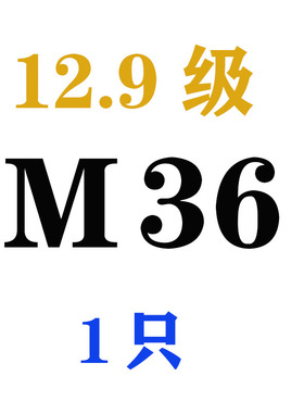 12.9级高强度丝杆螺杆 牙条螺柱全螺纹M8M10M12M16M20M36M48M60