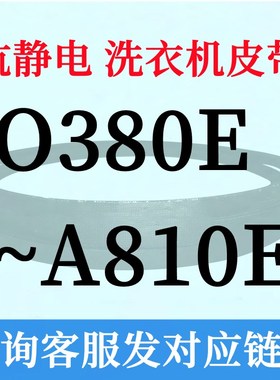 半全自动洗衣机电机三角皮带O型400~A810通用620e625e630e635e640