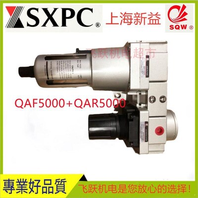SQW上海新益QAC5000三联件QAF5000+QAR5000+QAL5000排水气动元件