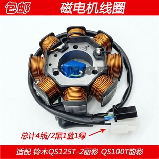 适配轻骑铃木QS125T-2丽彩 AQS100T韵彩 充电机磁电机定子线圈