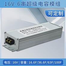 6串16V16F36F63F100F法拉超级电容模组铝壳主动均衡保护板可打样