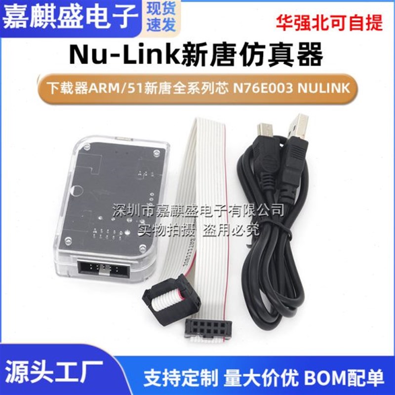 Nu-Link新唐彷真器/下载器ARMx/51新唐全系列芯 N76E003 NULINK