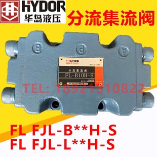B10H B8H 分流集流阀FjJL B20 B15H B6H 华岛液压 B5H