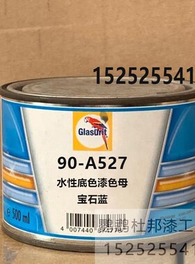 90-Ab527-0.5宝石蓝鹦鹉色母 补漆油漆汽车90水性底色辅料漆成品