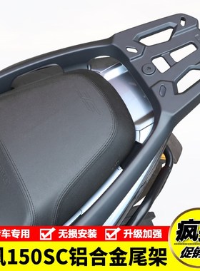 适用春风150SC摩托车CF150T-31铝H合金后尾货架尾箱行李支架改装