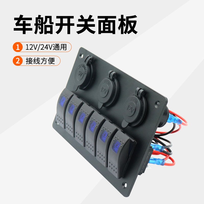 房车配件游艇6位开关面板12/24V铝板开关UUSB电源母座