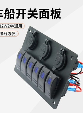 房车配件游艇6位开关面板12/24V铝板开关UUSB电源母座