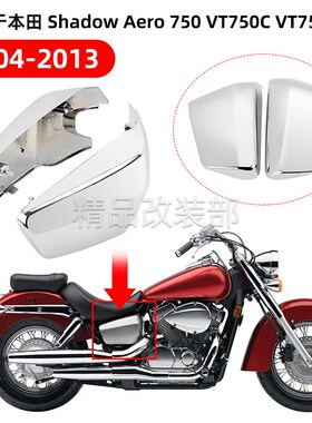 摩托本T沙都400/750 Aero VT750 04J-13年改装电池盖 边板侧盖边