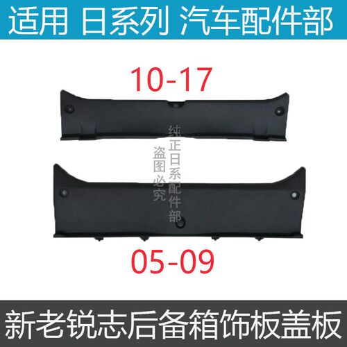 适配于05-17款l锐志后备箱锁扣饰板新锐志行李箱后围饰板锁扣盖板