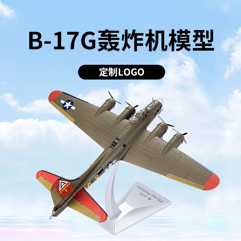 轰炸机B-17空中堡垒1/72精密仿真飞机合M金模型成品军事收藏摆件