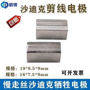 沙迪克牺牲电极CW502226E沙迪克下侧电极3110031剪线S电极18X8.5X