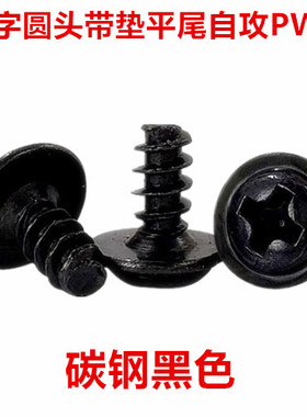 PWB黑色十字圆头带垫平尾自攻螺丝M1G.4盘头带介自攻螺钉ST1.4