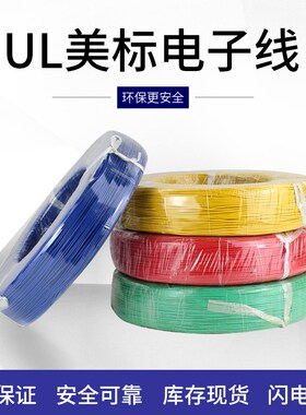 UL1061半硬质PVC电子线16 18w 20 22 24 26 28 30AWG连接线引导线