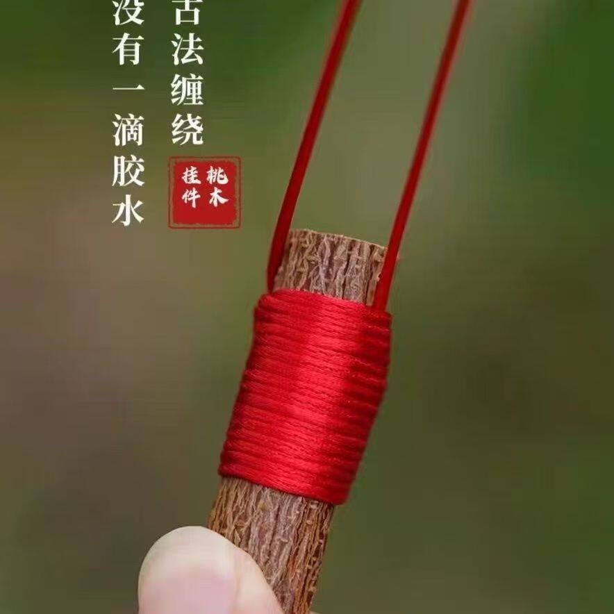 古法缠绕桃木红绳手工编织平安挂件绳子